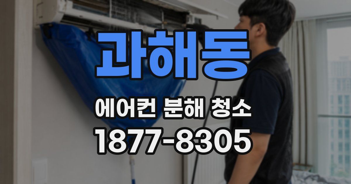 과해동 에어컨 분해 청소