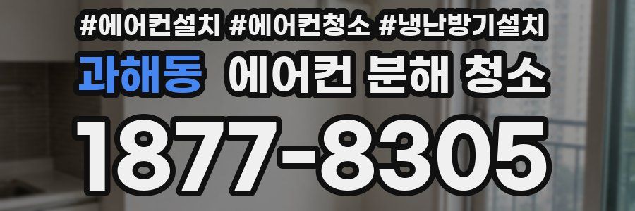 과해동 에어컨 분해 청소
