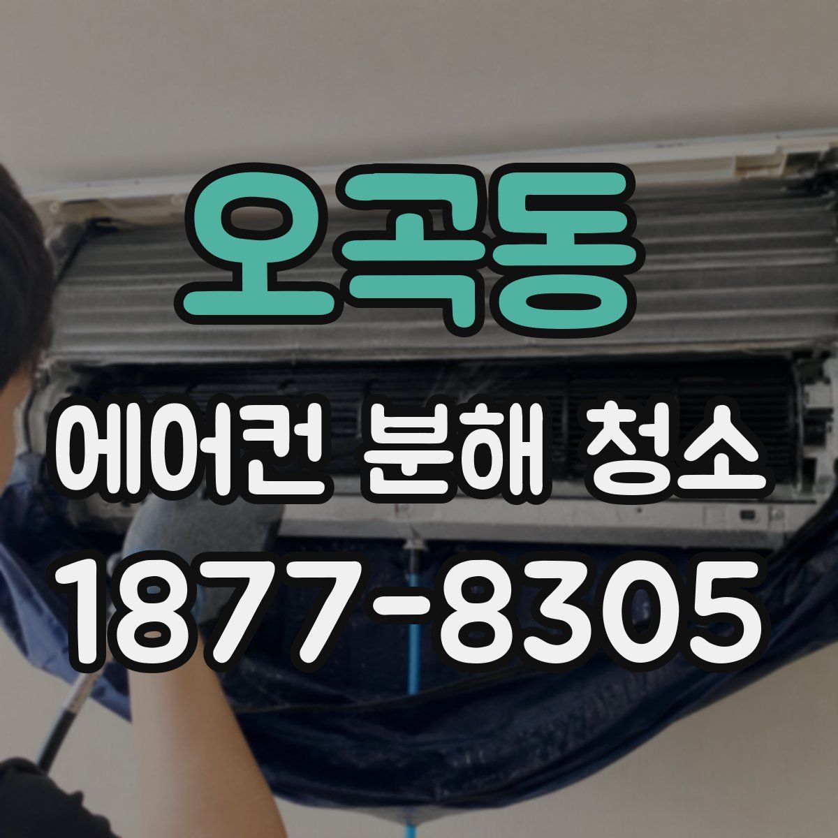오곡동 에어컨 분해 청소