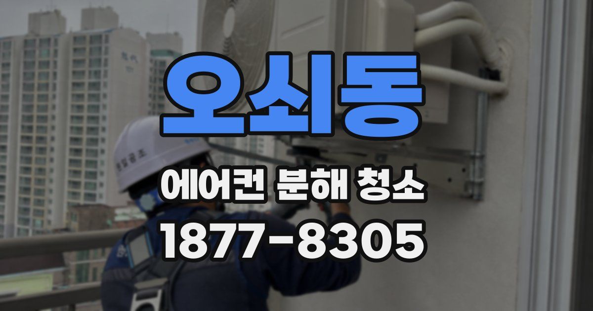 오쇠동 에어컨 분해 청소