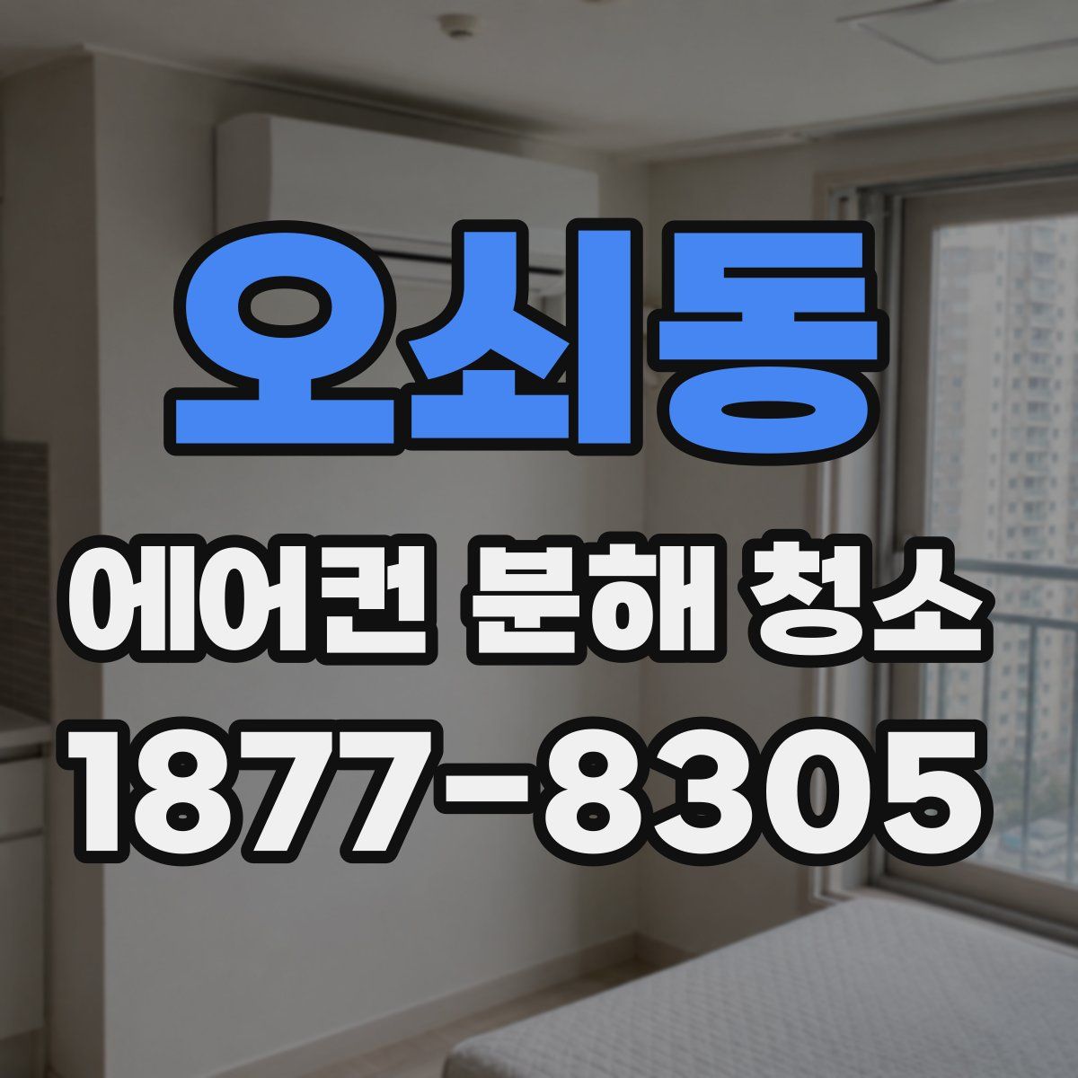 오쇠동 에어컨 분해 청소