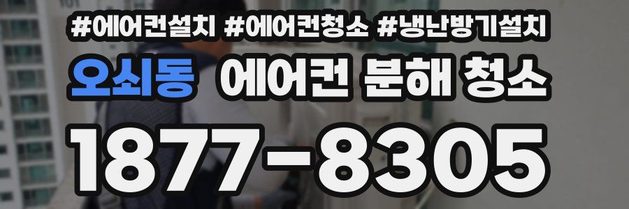 오쇠동 에어컨 분해 청소