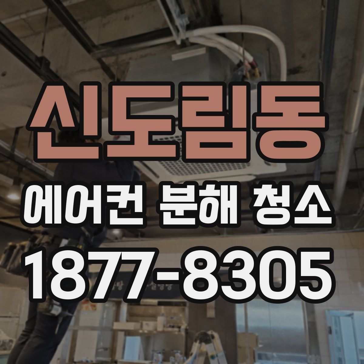 신도림동 에어컨 분해 청소