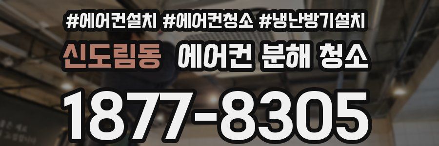 신도림동 에어컨 분해 청소