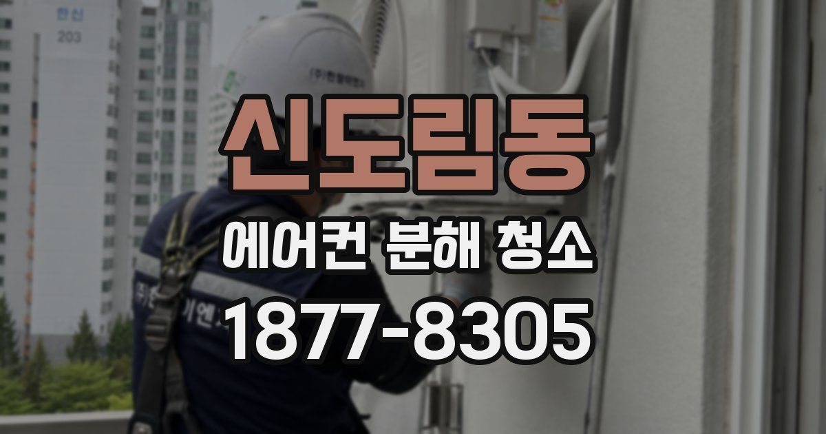 신도림동 에어컨 분해 청소