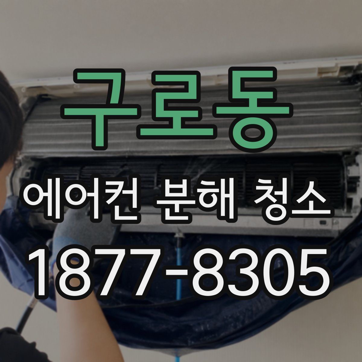 구로동 에어컨 분해 청소