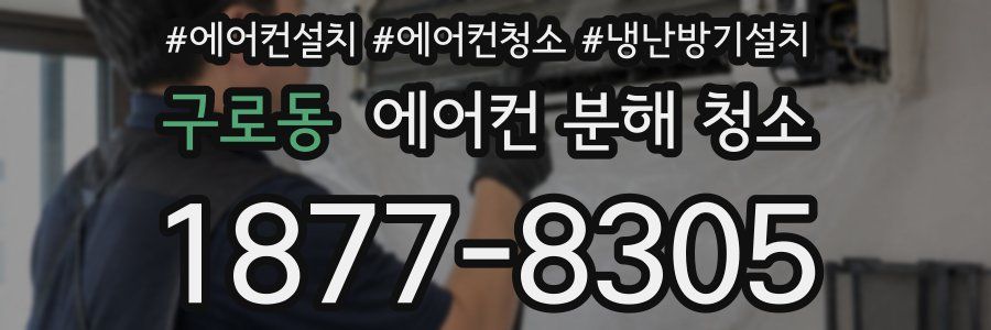구로동 에어컨 분해 청소