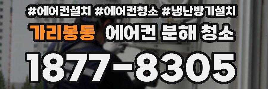 가리봉동 에어컨 분해 청소