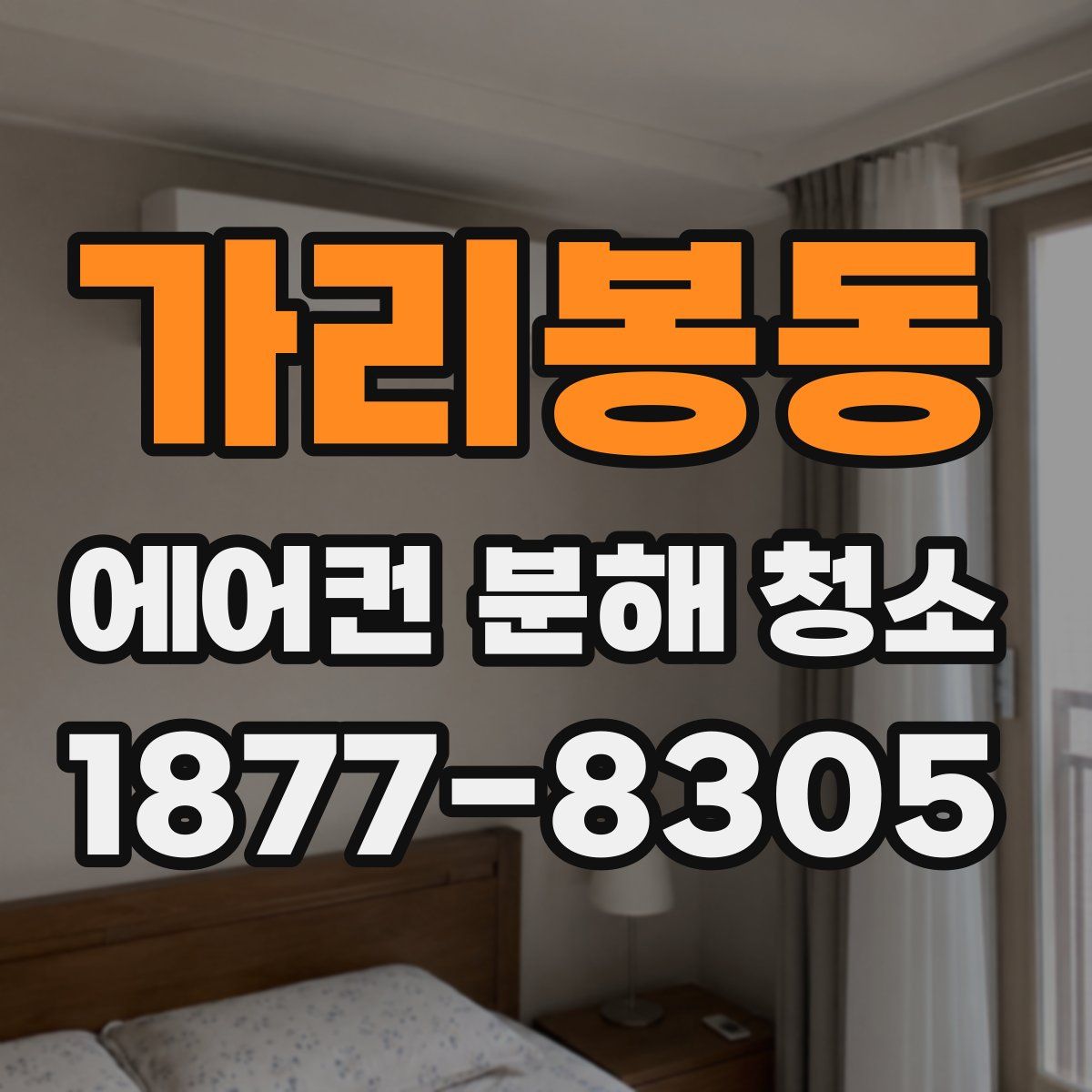 가리봉동 에어컨 분해 청소