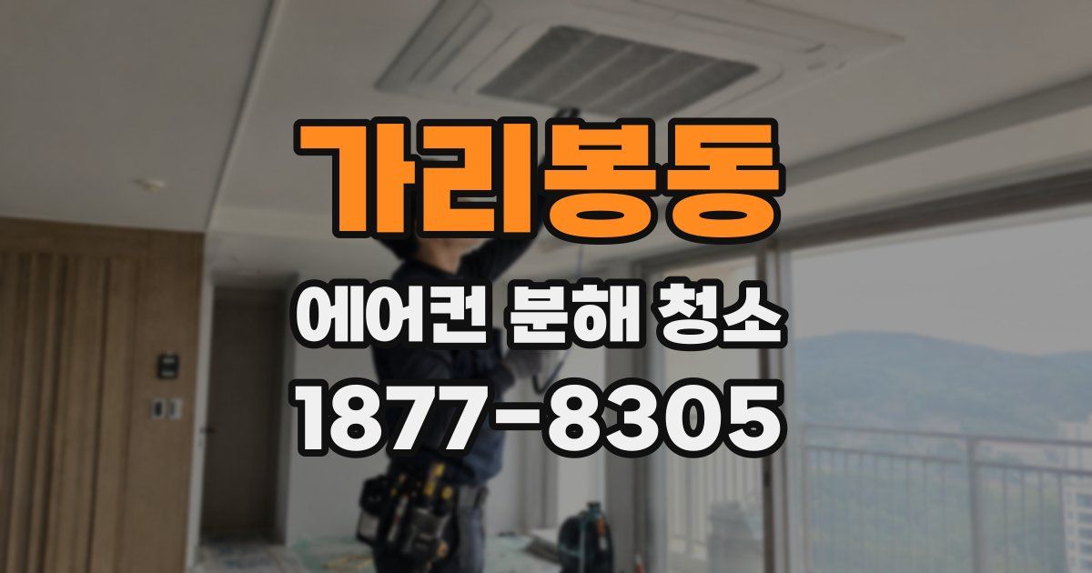 가리봉동 에어컨 분해 청소