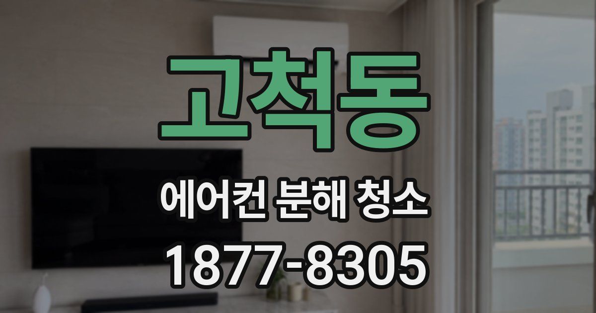 고척동 에어컨 분해 청소