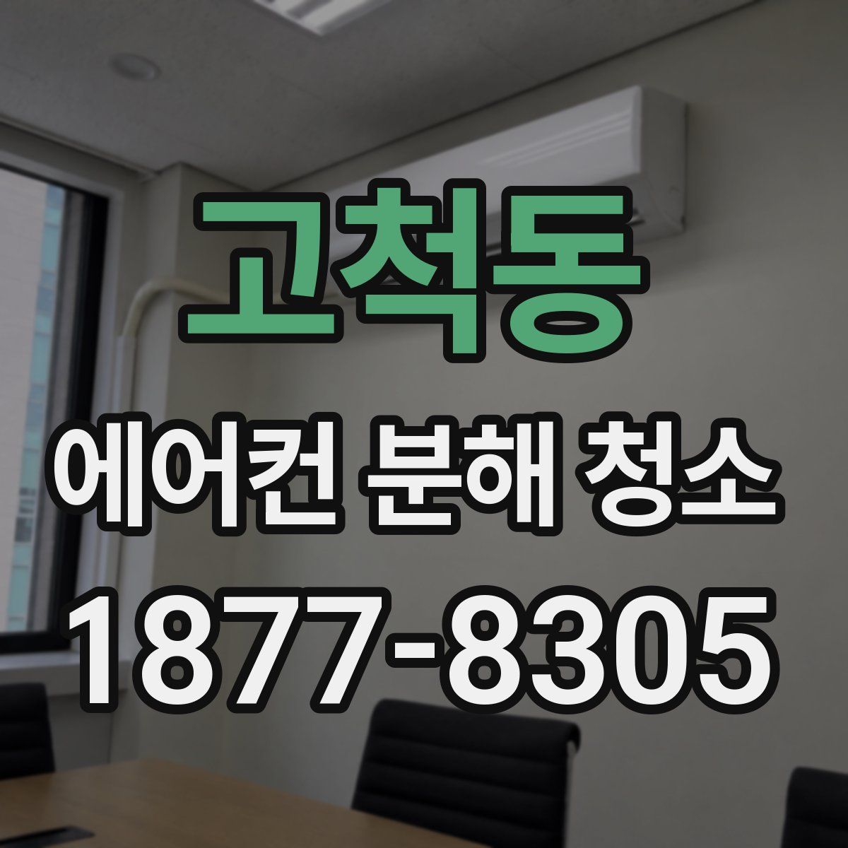 고척동 에어컨 분해 청소