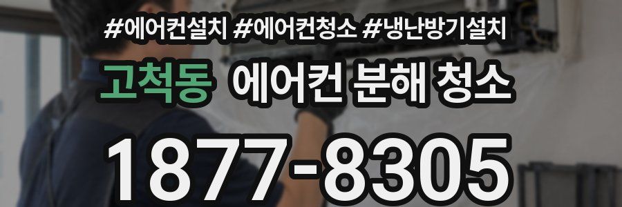 고척동 에어컨 분해 청소