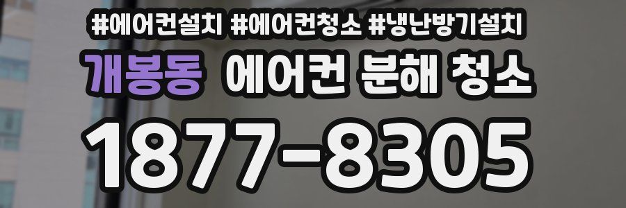 개봉동 에어컨 분해 청소
