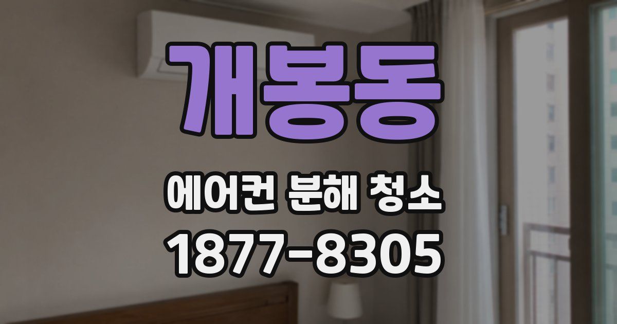 개봉동 에어컨 분해 청소