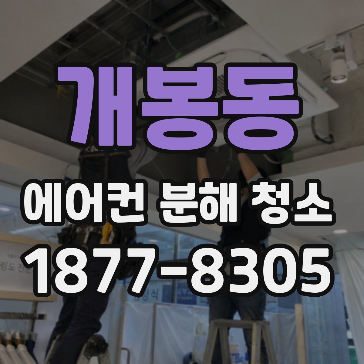개봉동 에어컨 분해 청소