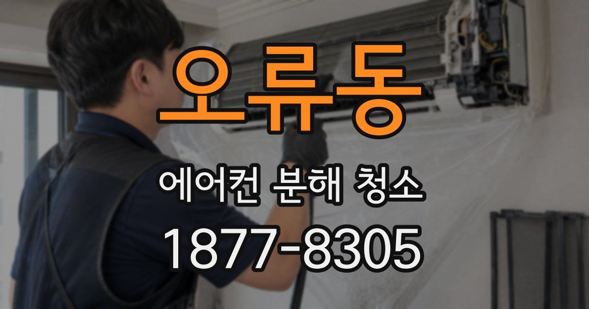 오류동 에어컨 분해 청소