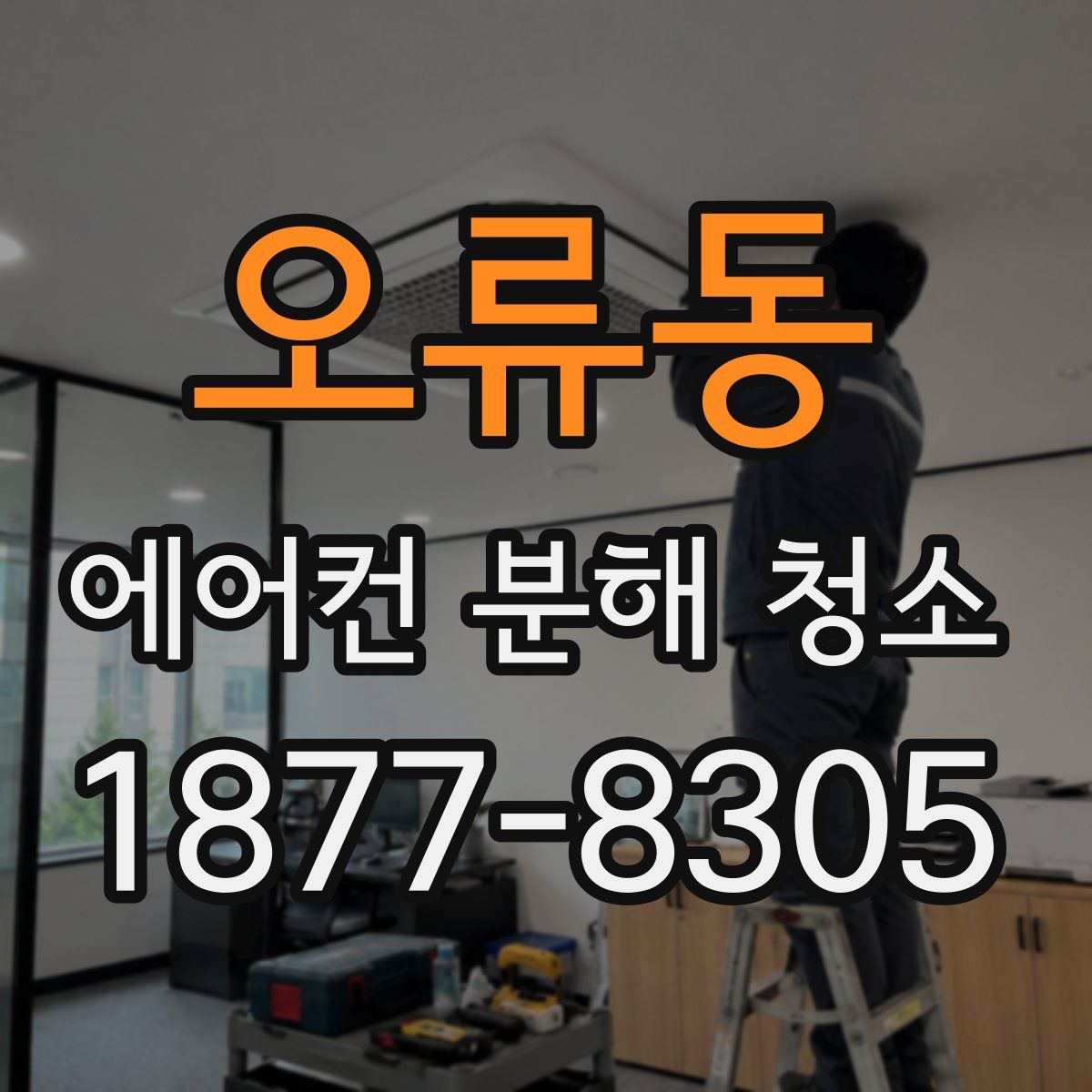 오류동 에어컨 분해 청소