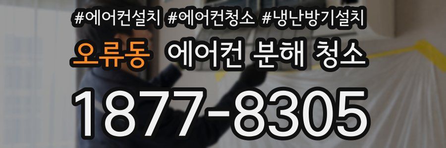 오류동 에어컨 분해 청소