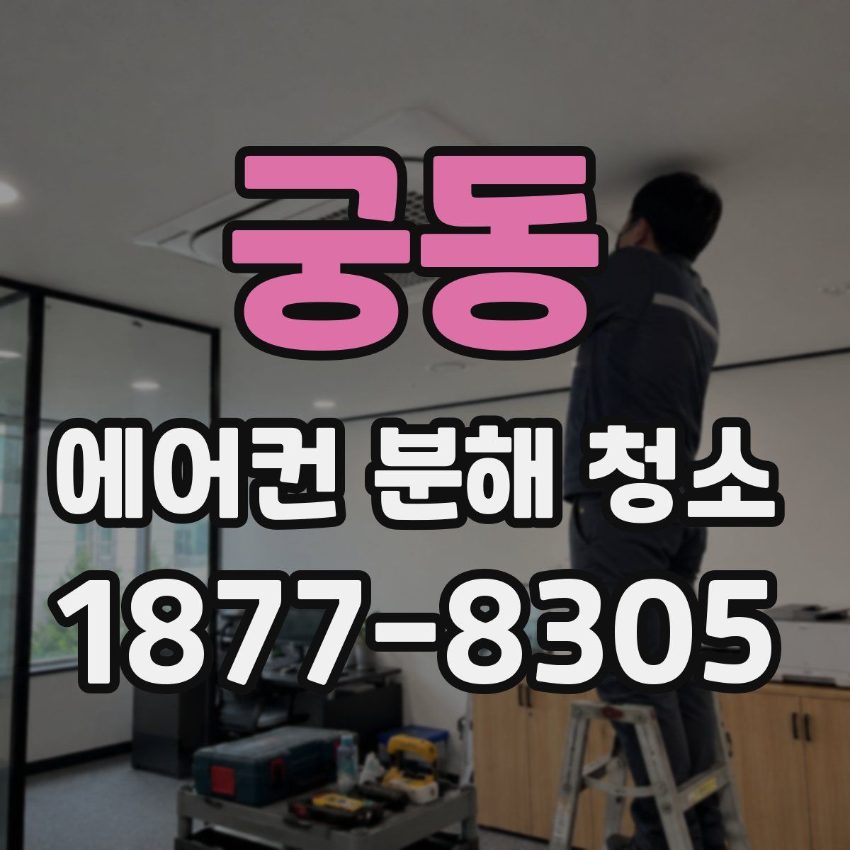 궁동 에어컨 분해 청소