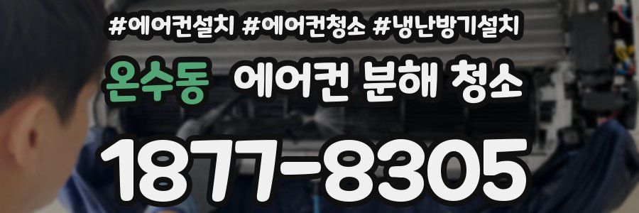 온수동 에어컨 분해 청소