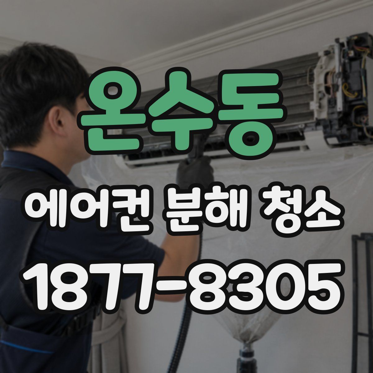 온수동 에어컨 분해 청소