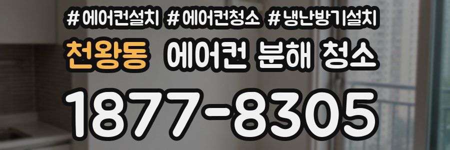 천왕동 에어컨 분해 청소