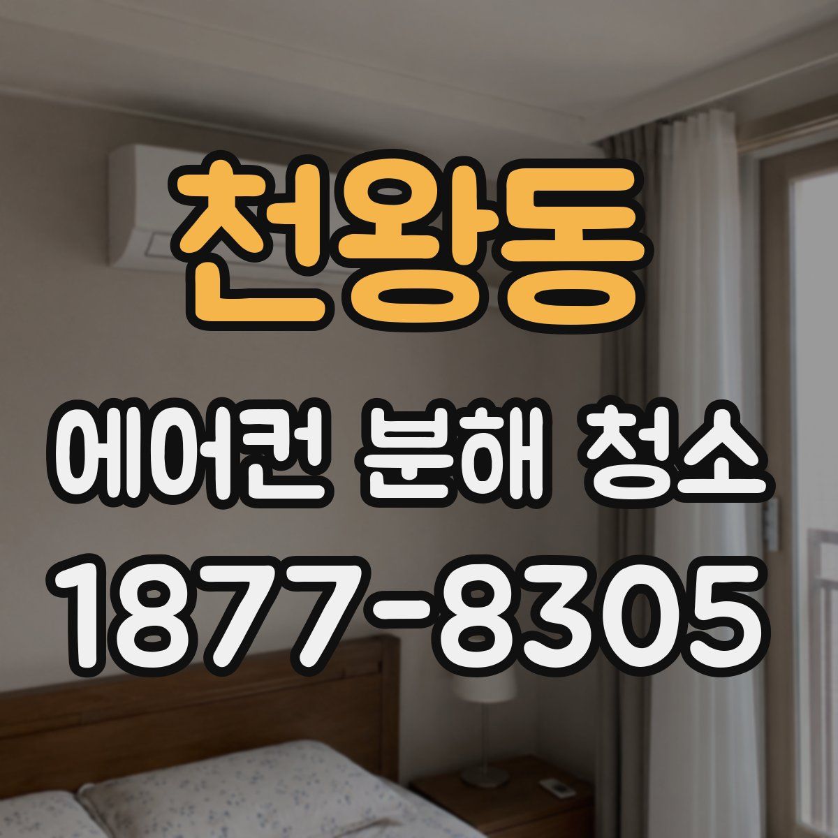 천왕동 에어컨 분해 청소