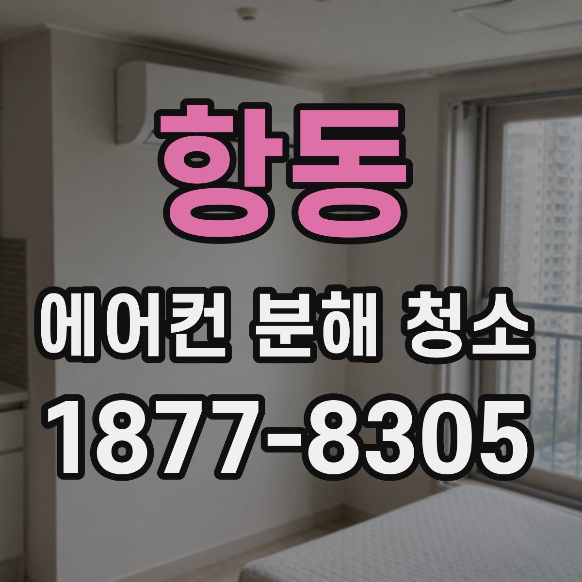 항동 에어컨 분해 청소