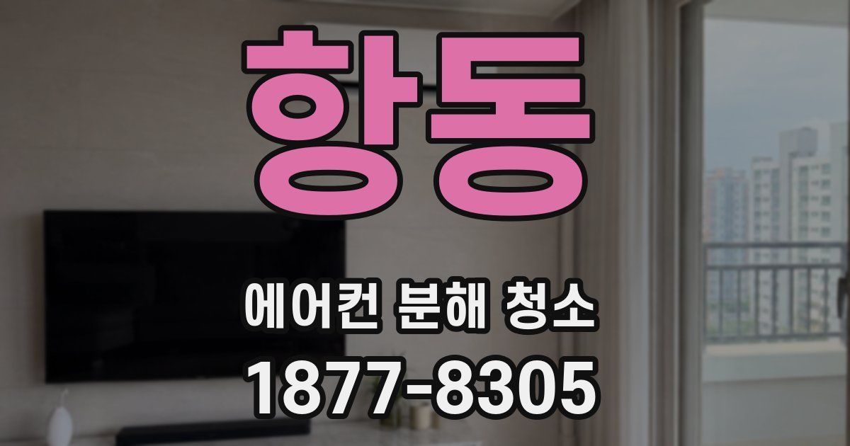 항동 에어컨 분해 청소