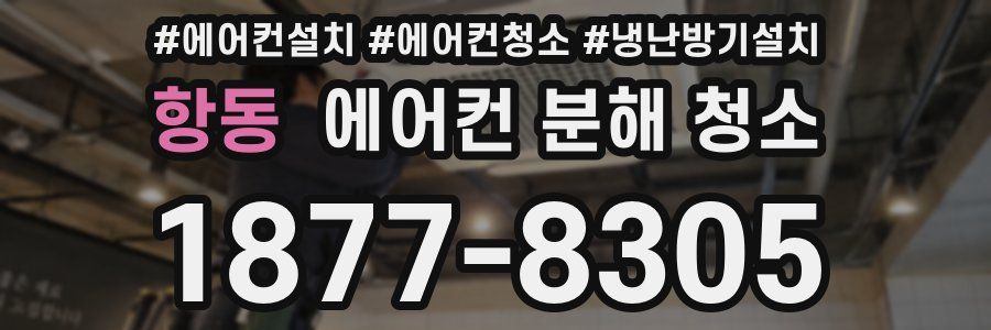 항동 에어컨 분해 청소