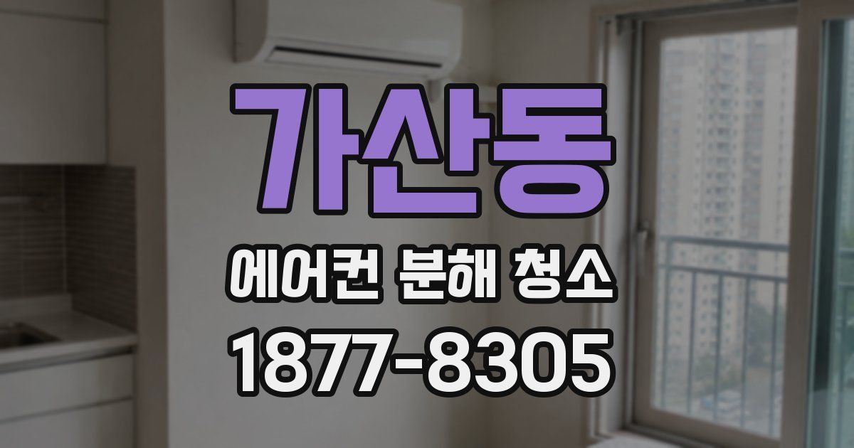 가산동 에어컨 분해 청소