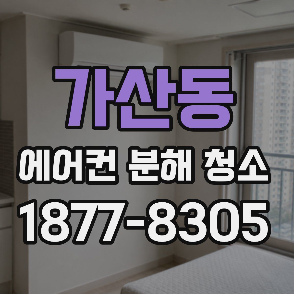 가산동 에어컨 분해 청소