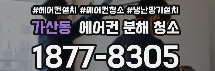 가산동 에어컨 분해 청소