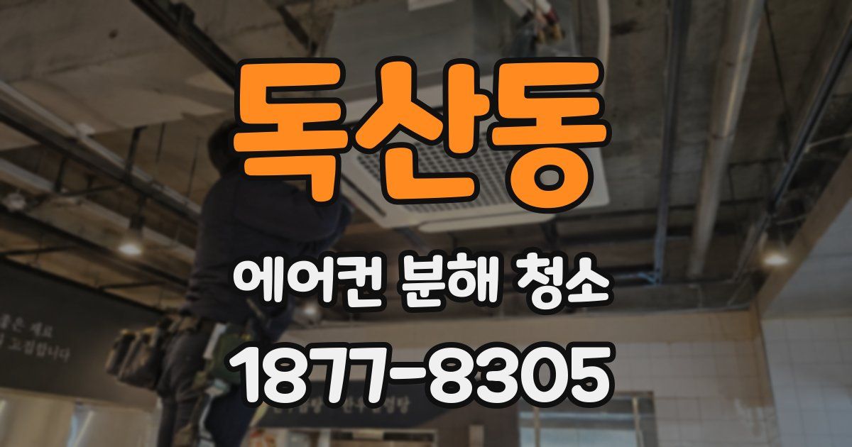 독산동 에어컨 분해 청소