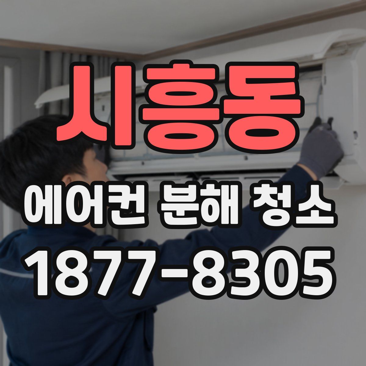 시흥동 에어컨 분해 청소