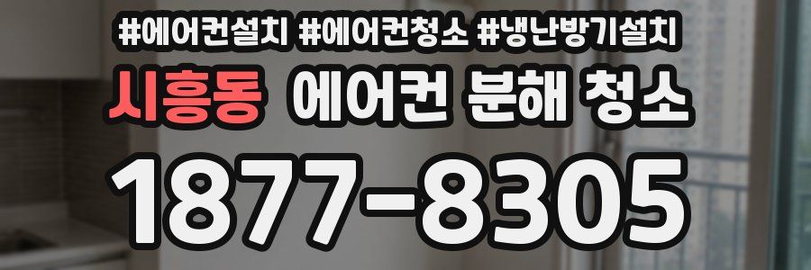 시흥동 에어컨 분해 청소
