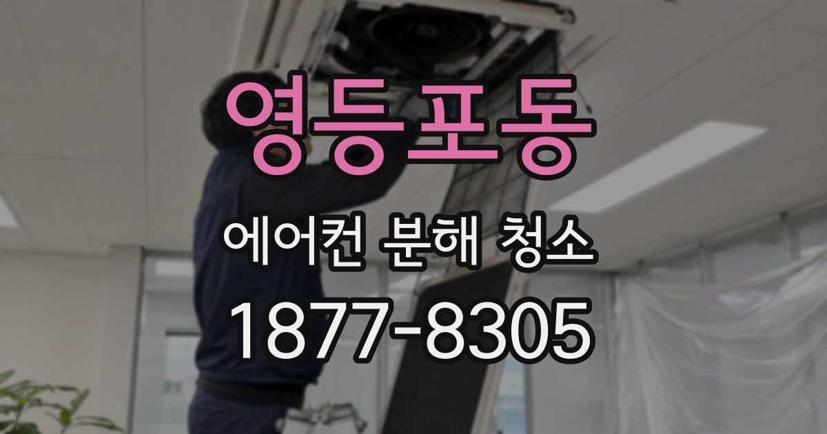 영등포동 에어컨 분해 청소