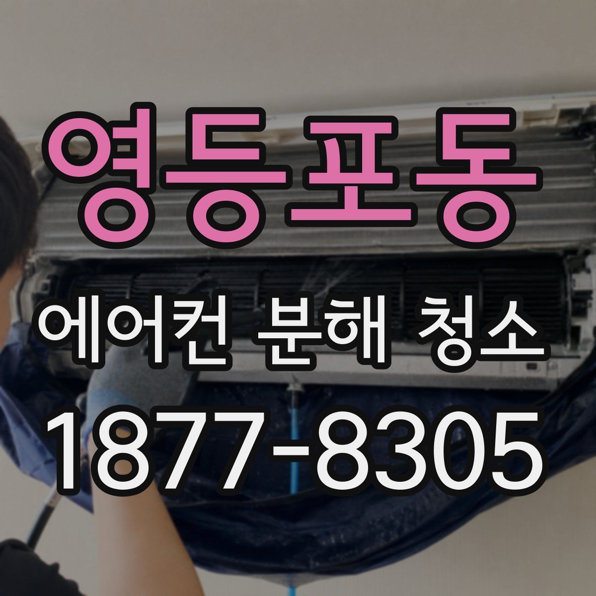 영등포동 에어컨 분해 청소