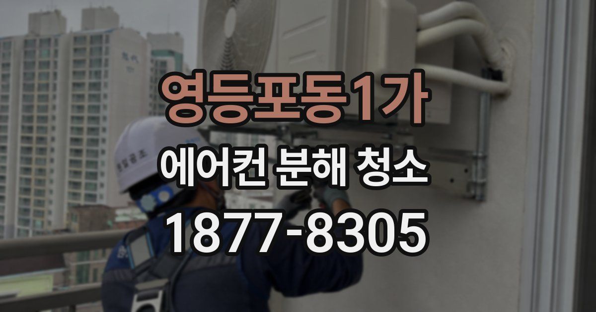 영등포동1가 에어컨 분해 청소
