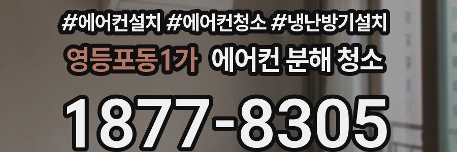 영등포동1가 에어컨 분해 청소