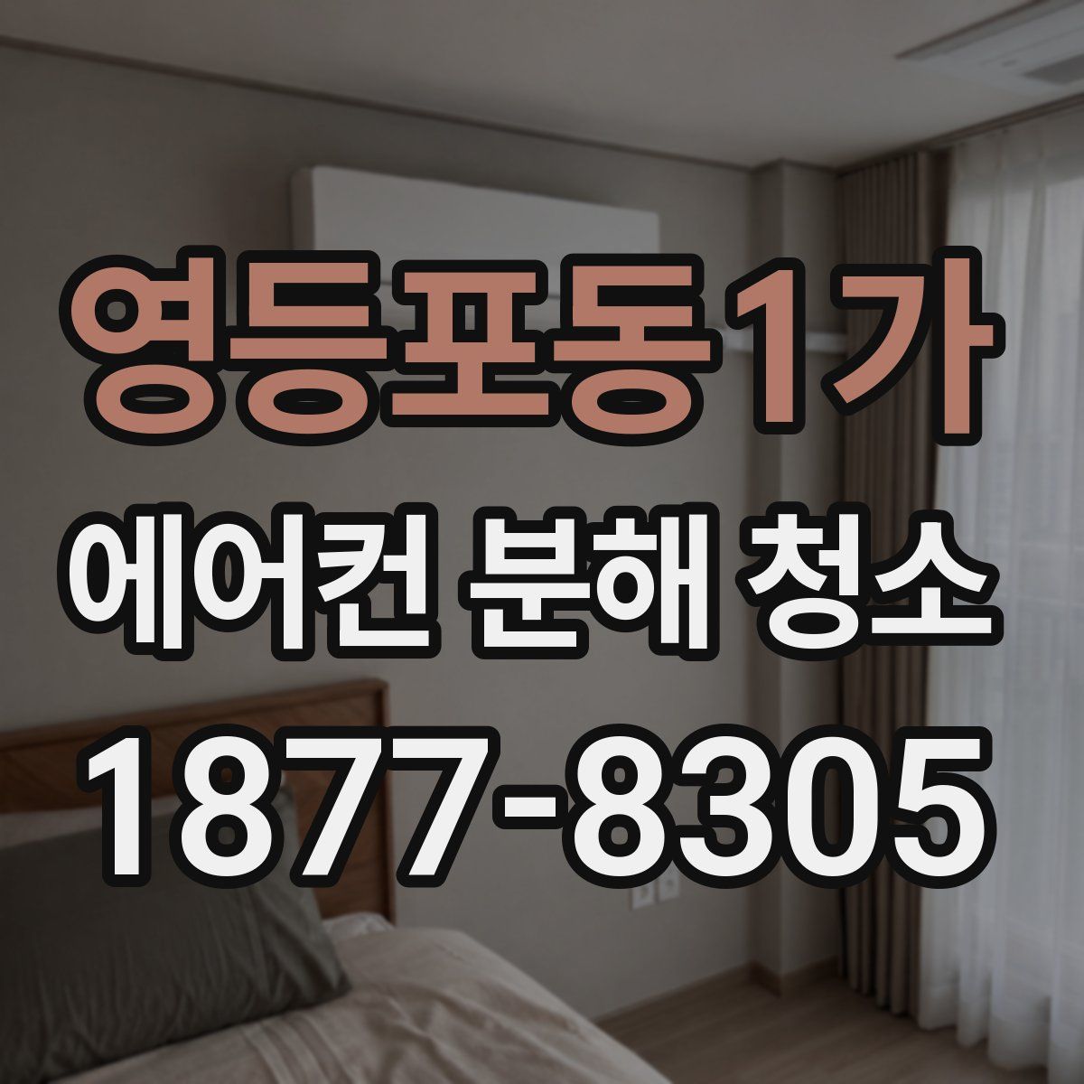 영등포동1가 에어컨 분해 청소
