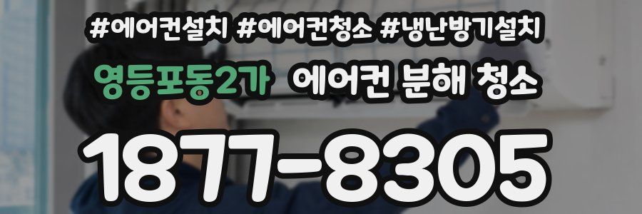 영등포동2가 에어컨 분해 청소