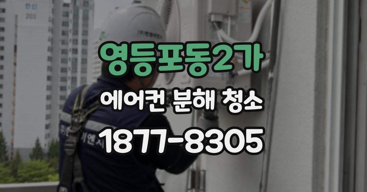 영등포동2가 에어컨 분해 청소