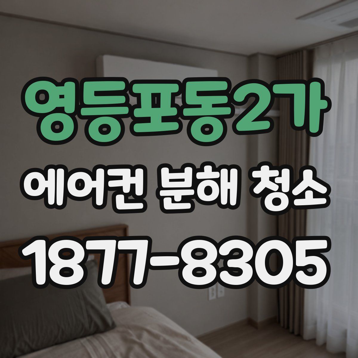 영등포동2가 에어컨 분해 청소