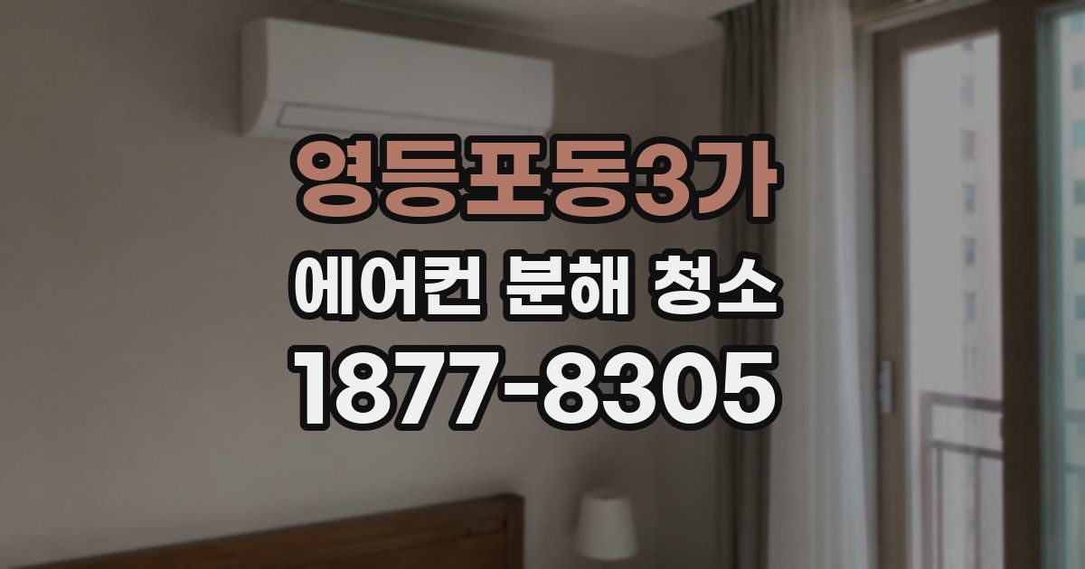 영등포동3가 에어컨 분해 청소
