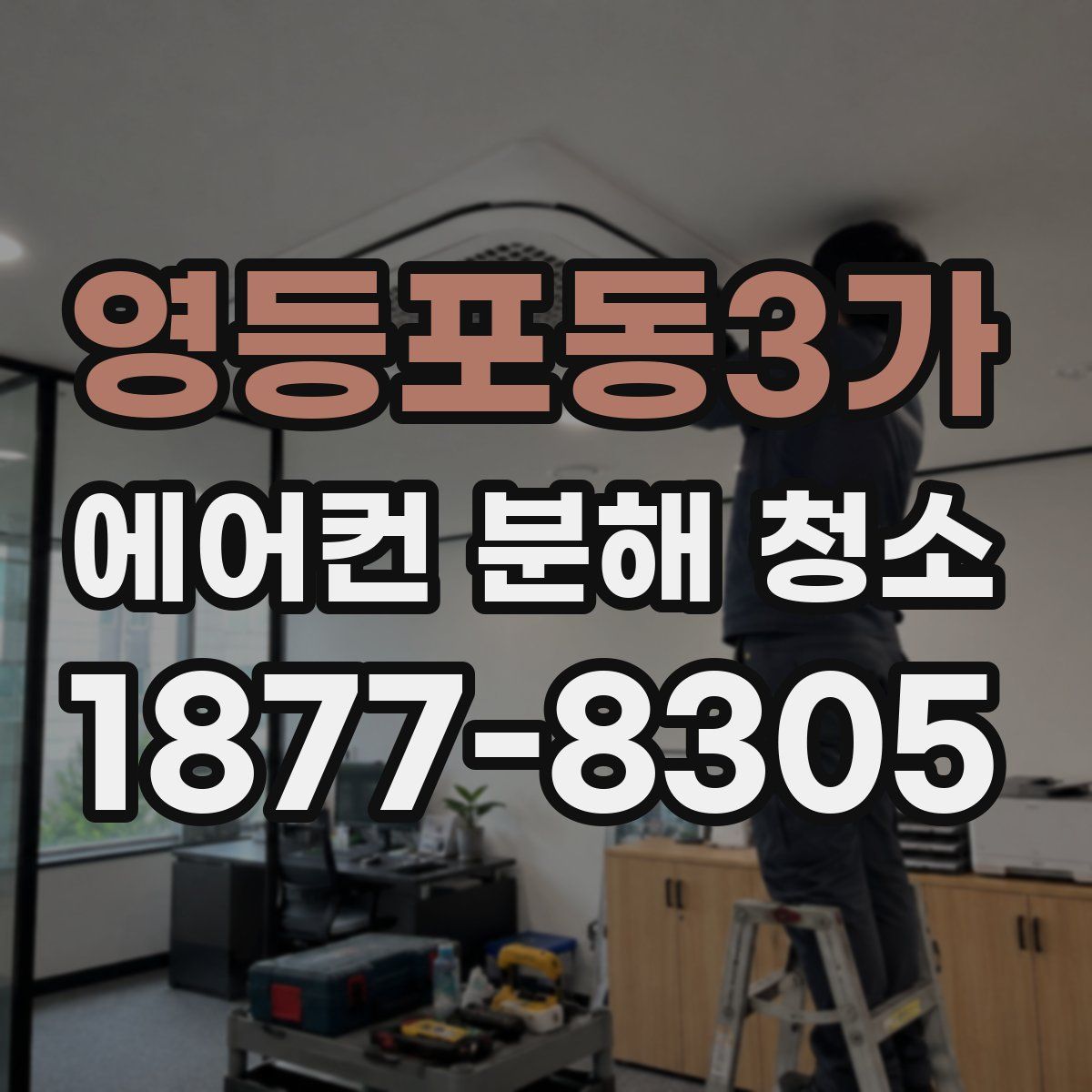 영등포동3가 에어컨 분해 청소