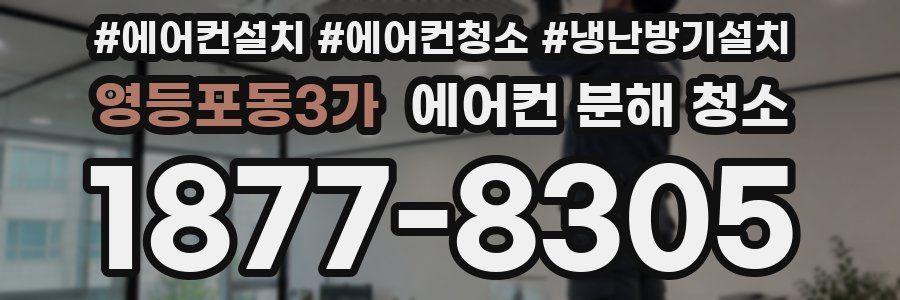 영등포동3가 에어컨 분해 청소