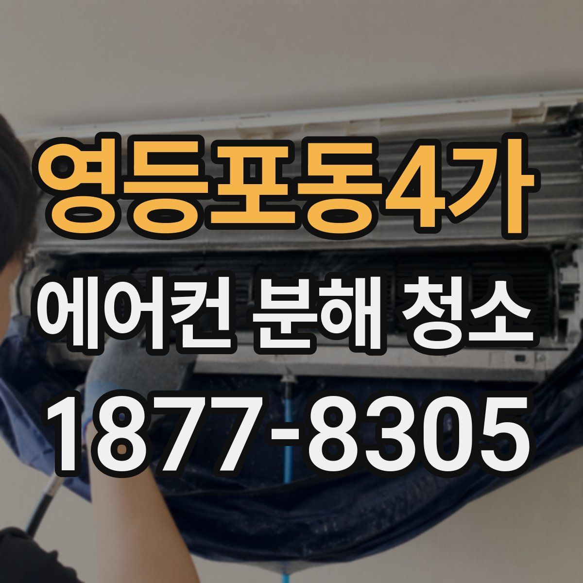 영등포동4가 에어컨 분해 청소