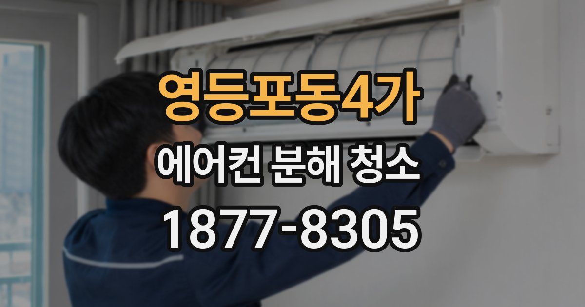 영등포동4가 에어컨 분해 청소